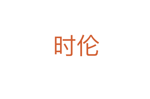 时伦