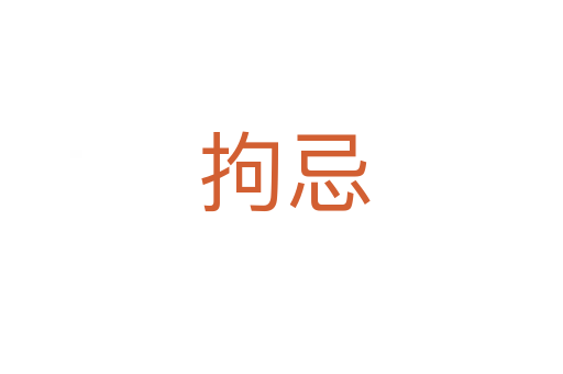 拘忌