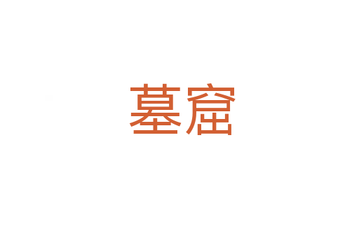 墓窟
