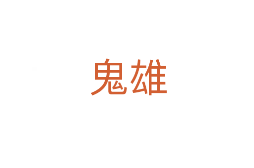 鬼雄