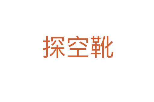 探空靴