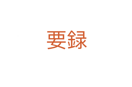 要録