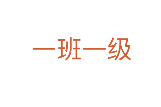 一班一级