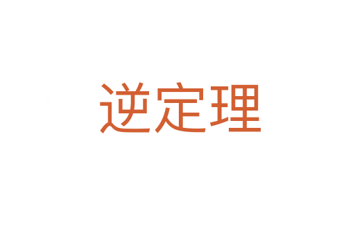 逆定理