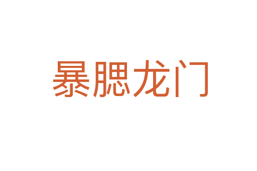 暴腮龙门