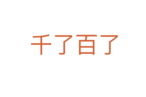 千了百了