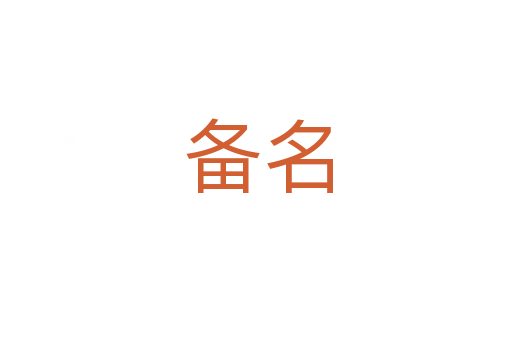备名