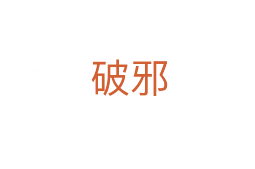 破邪
