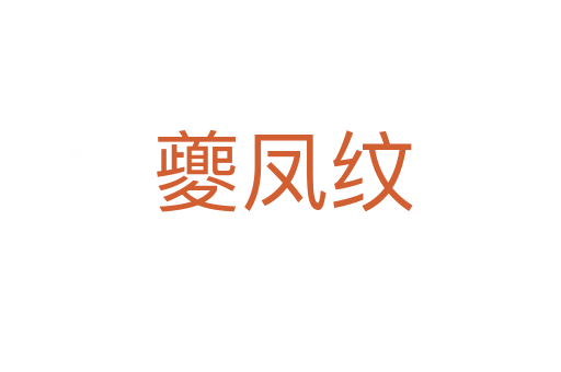 夔凤纹