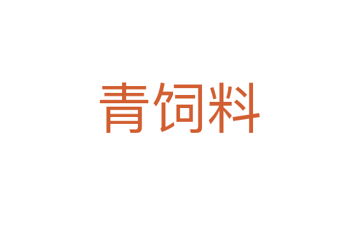 青饲料