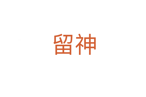 留神