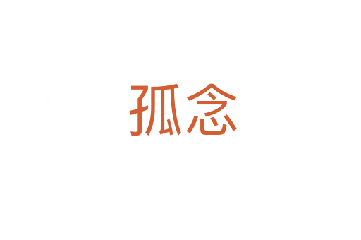 孤念