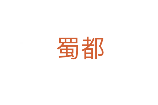 蜀都