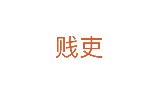 贱吏