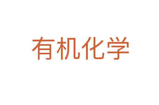 有机化学