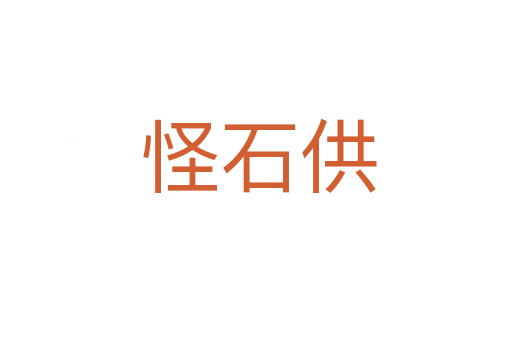 怪石供