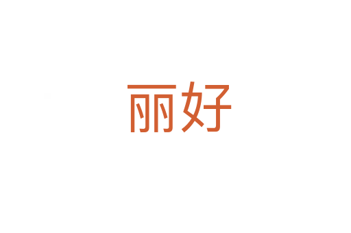 丽好