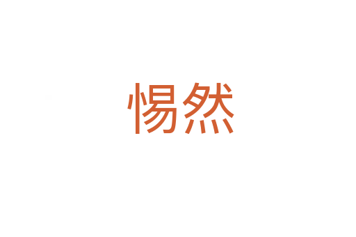 惕然
