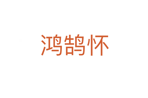 鸿鹄怀