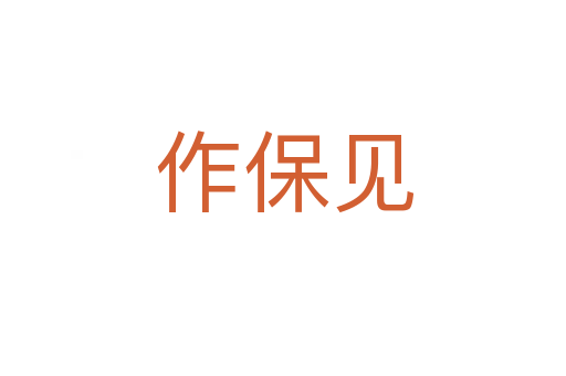 作保见