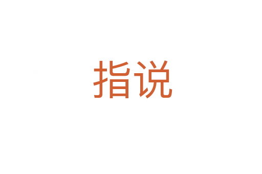 指说