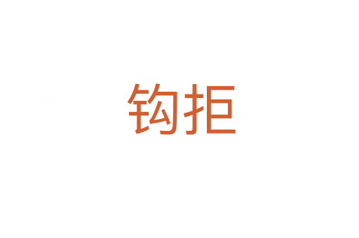 钩拒