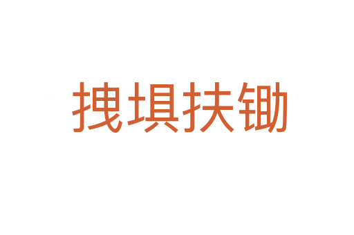 拽埧扶锄