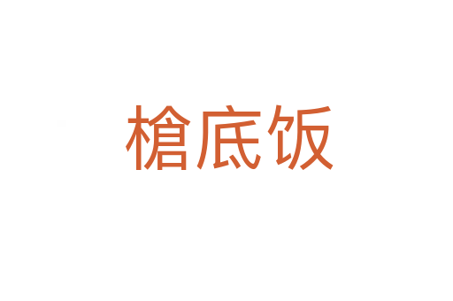 槍底饭