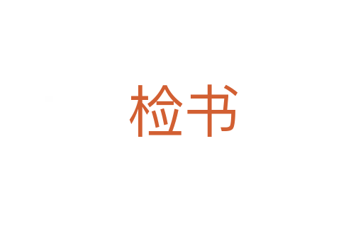 检书