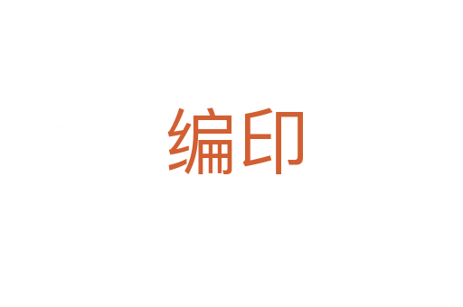 编印