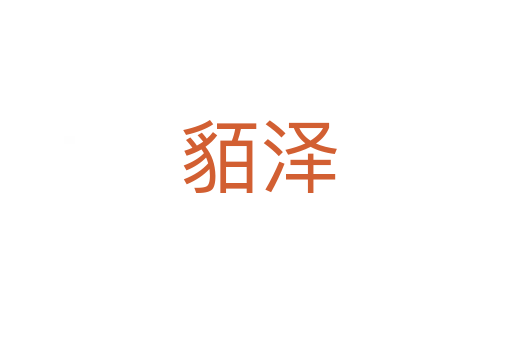 貊泽