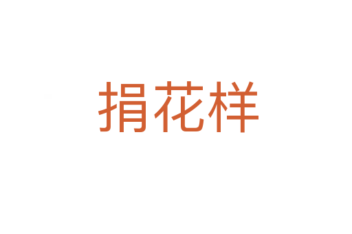 捐花样