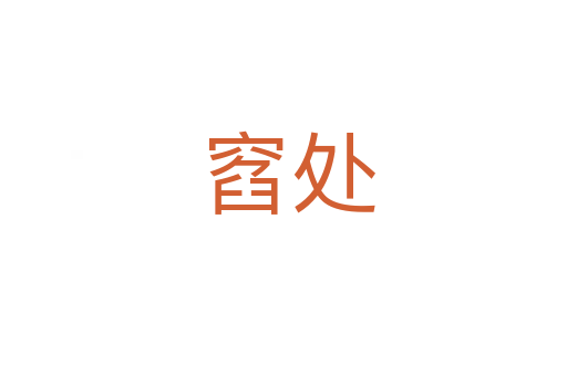 窞处