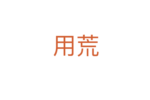 用荒