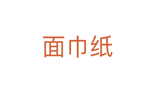 面巾纸