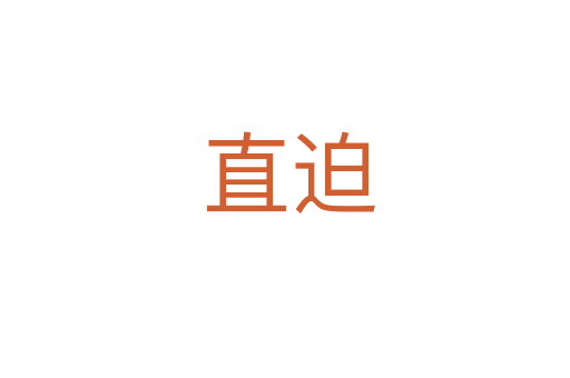 直迫