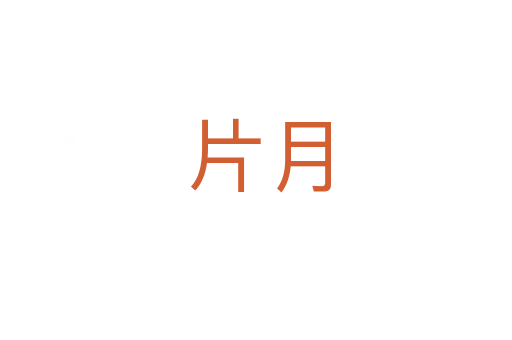 片月
