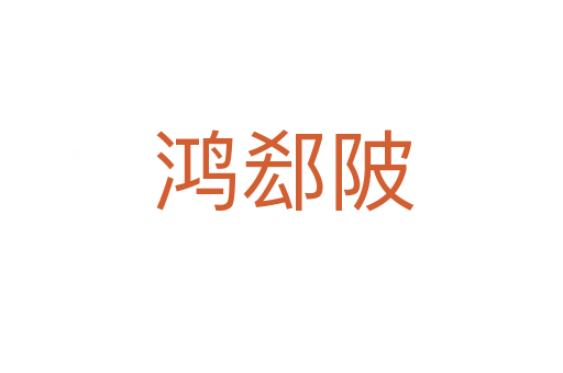 鸿郄陂