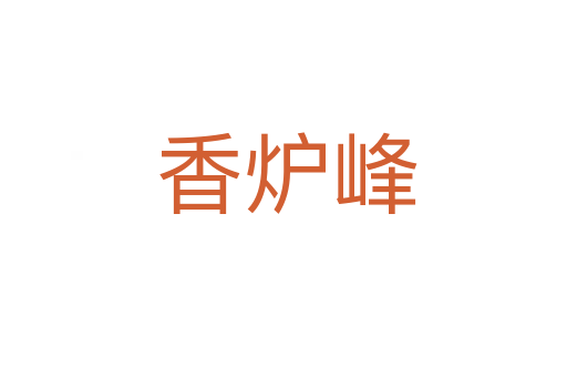香炉峰