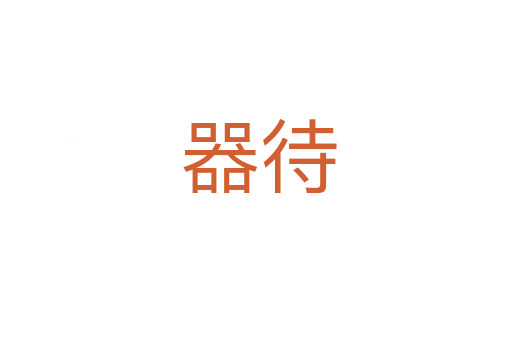 器待
