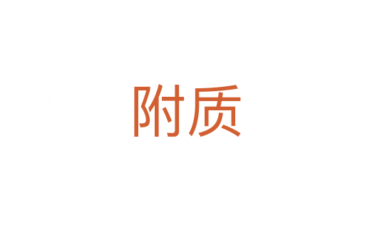 附质