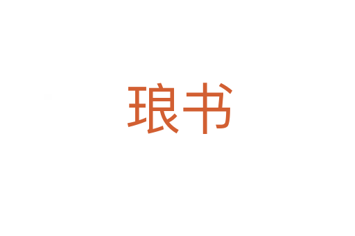 琅书