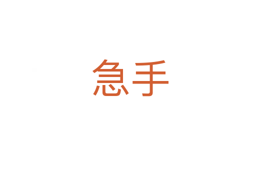 急手