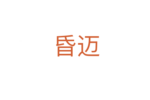 昏迈