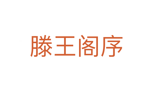 滕王阁序