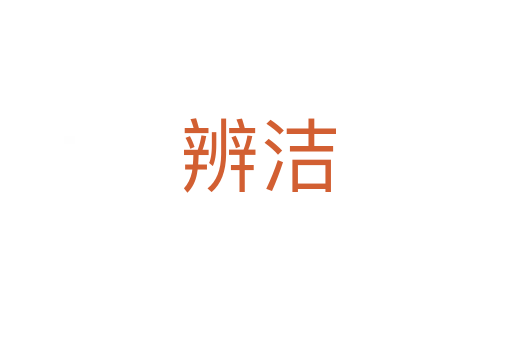 辨洁