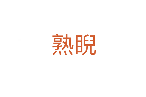 熟睨