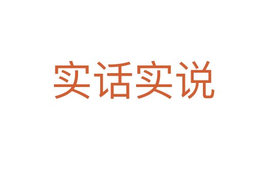 实话实说