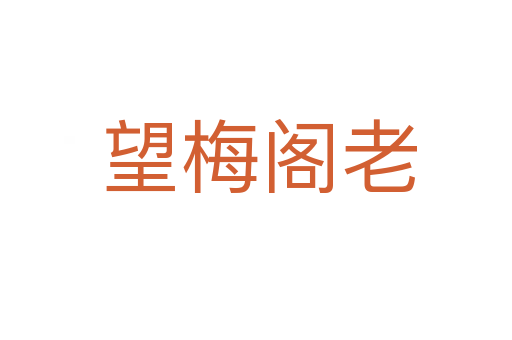 望梅阁老