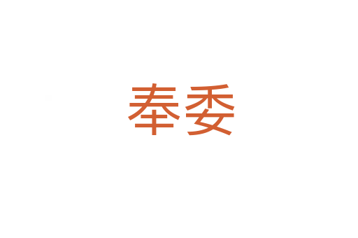 奉委